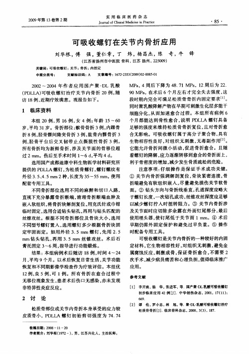 可吸收螺钉在关节内骨折应用