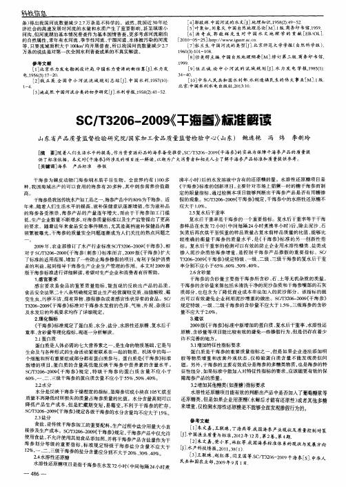 SC／T3206—2009《干海参》标准解读