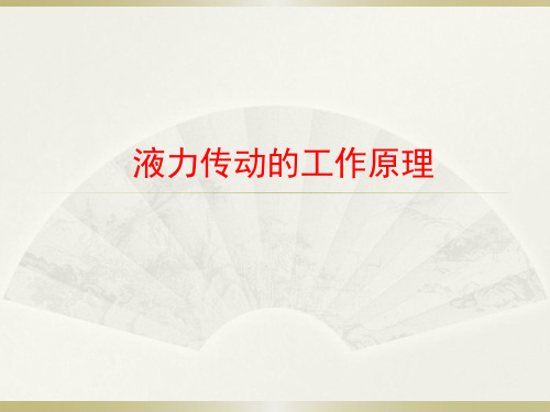 液力传动