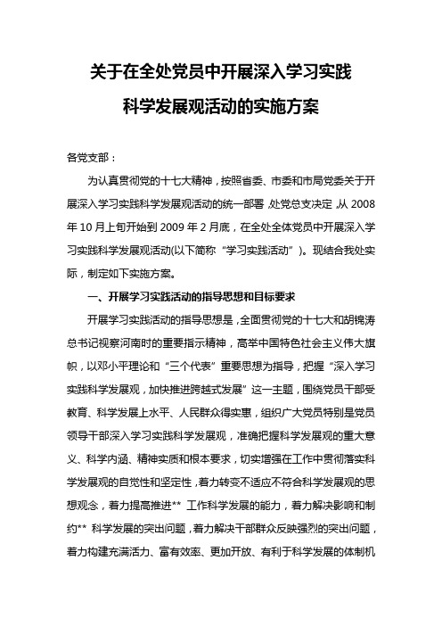 科学发展观学习实践活动方案