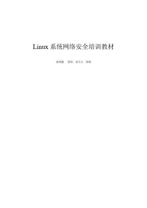 Linux系统网络安全培训教材