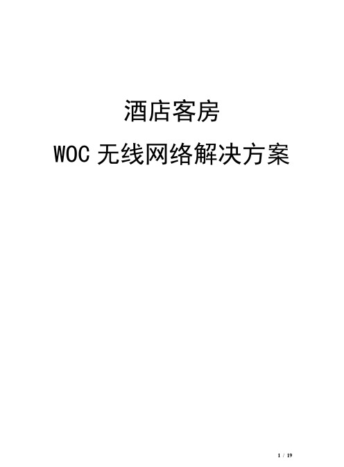 南京皇冠假日酒店客房WOC无线网络方案