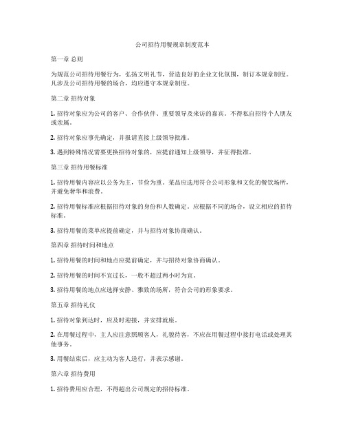 公司招待用餐规章制度范本