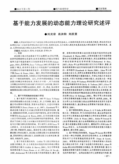 基于能力发展的动态能力理论研究述评