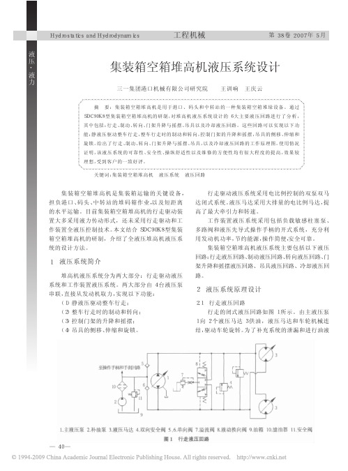 集装箱空箱堆高机液压系统设计