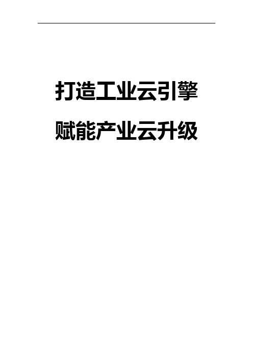 紫光工业云的背景及意义