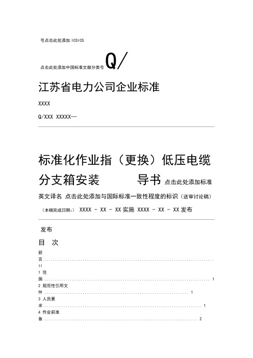 014 低压电缆分支箱安装标准化作业指导书