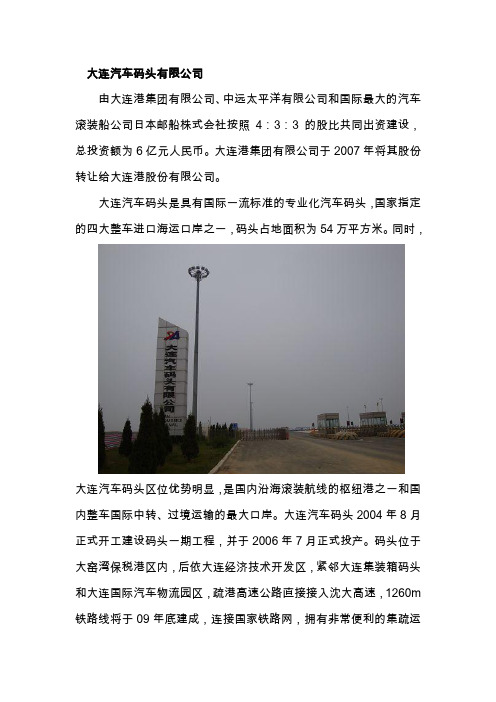 大连汽车码头有限公司概要