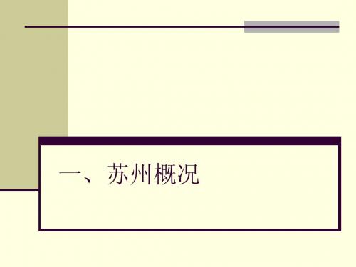 一、苏州概况(其他地方)
