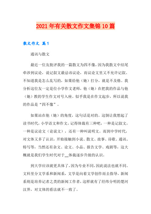 2021年有关散文作文集锦10篇