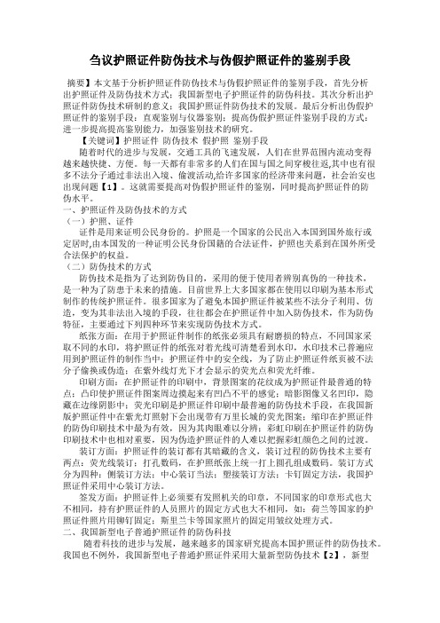 刍议护照证件防伪技术与伪假护照证件的鉴别手段