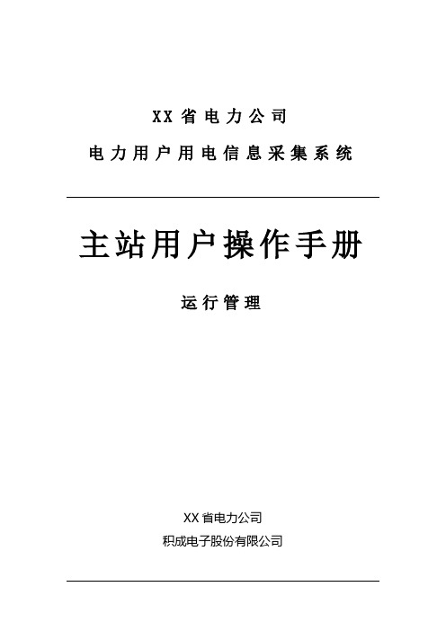 四川省电力用户用电信息采集系统功能操作手册-运行管理