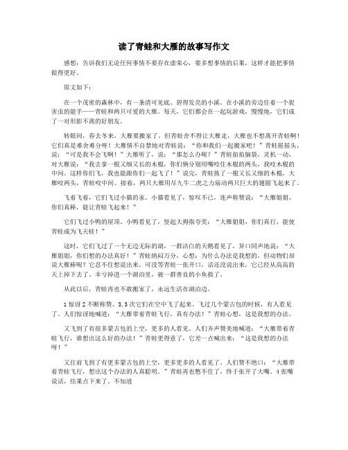 读了青蛙和大雁的故事写作文