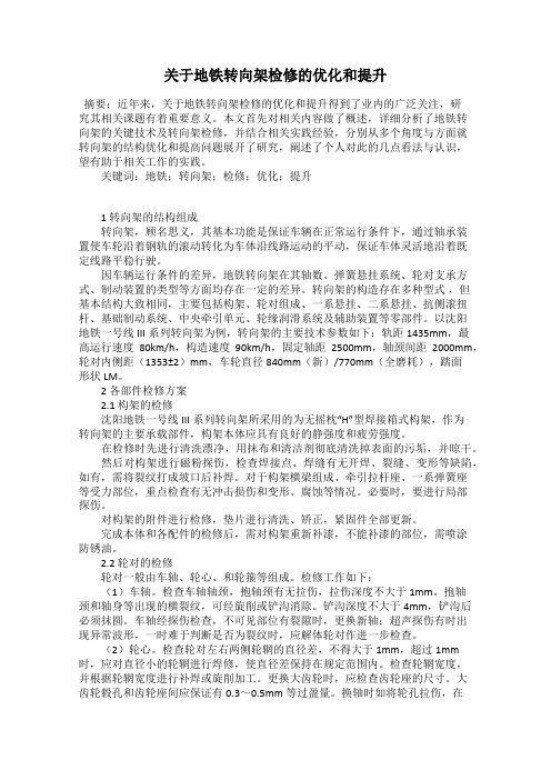关于地铁转向架检修的优化和提升