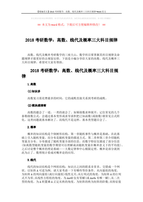 【精编范文】2018考研数学：高数、线代及概率三大科目规律-word范文 (3页)