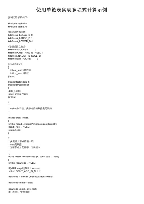 使用单链表实现多项式计算示例