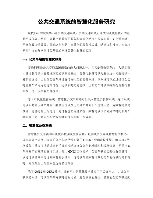 公共交通系统的智慧化服务研究