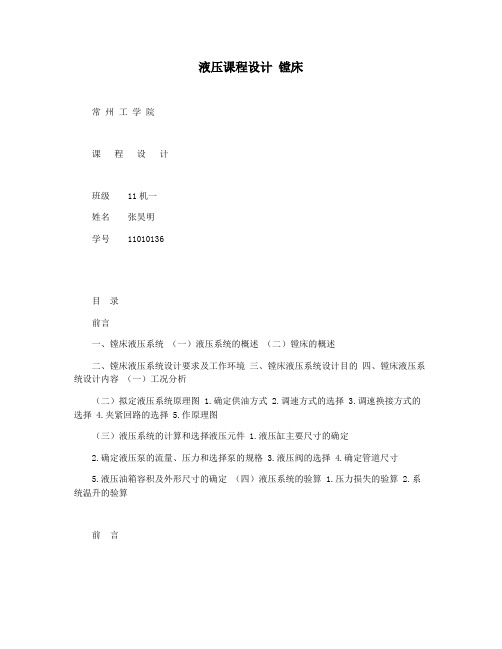 液压课程设计 镗床