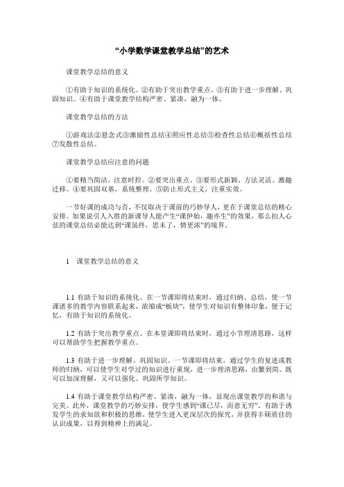 “小学数学课堂教学总结”的艺术