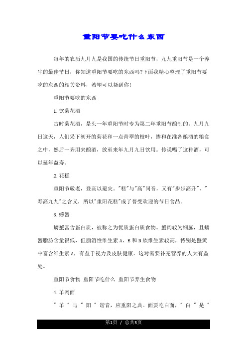 关于重阳节要吃什么东西.doc