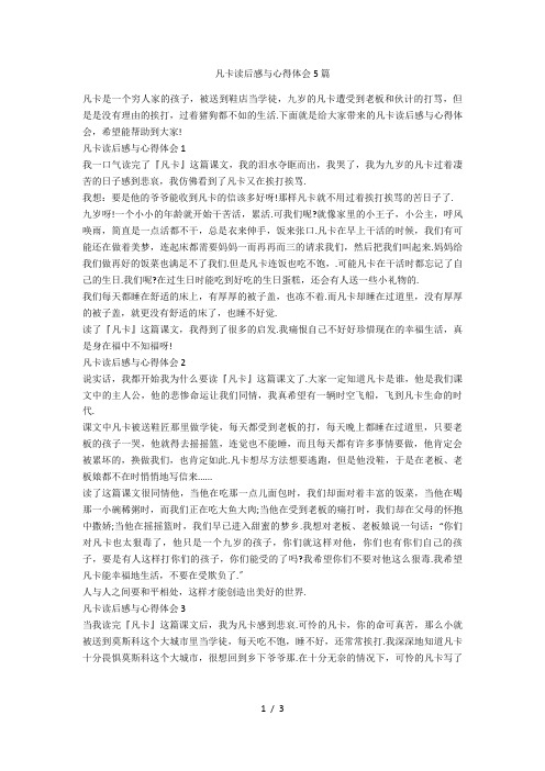 凡卡读后感与心得体会5篇