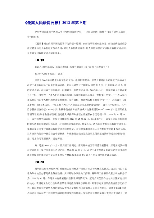 《最高人民法院公报》201209伪造学历可解除劳动合同——上海冠龙阀门机械有限公司诉唐某劳动合同纠纷案