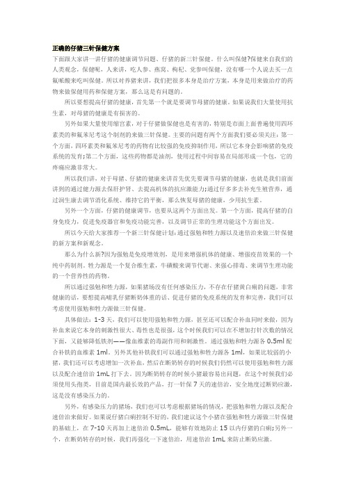 正确的仔猪三针保健方案