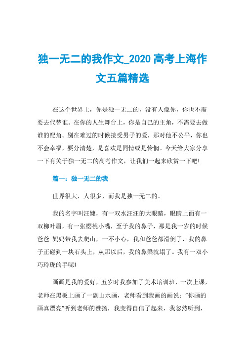 独一无二的我作文020高考上海作文五篇精选