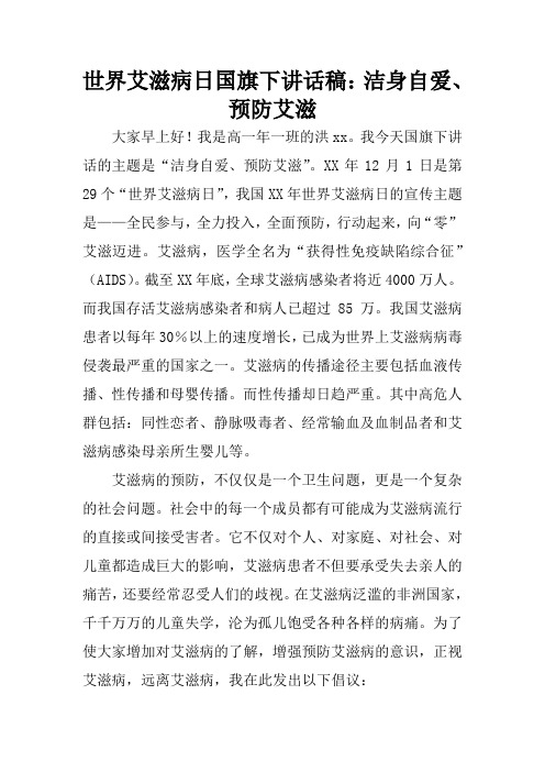世界艾滋病日国旗下讲话稿：洁身自爱、预防艾滋