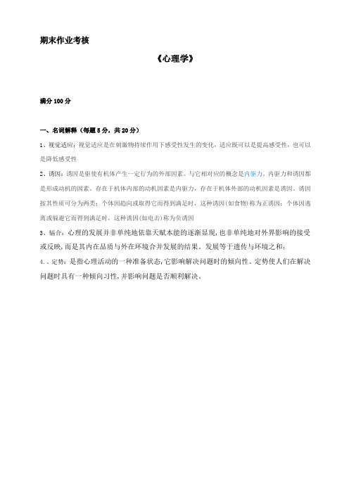 东北师范大学2014年秋季《心理学》期末考核答案