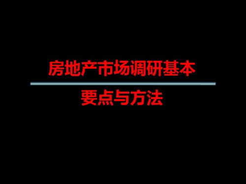 1房地产市场调研要点和基本方法