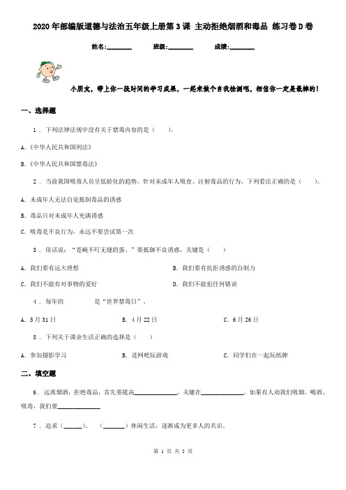 2020年部编版道德与法治五年级上册第3课 主动拒绝烟酒和毒品 练习卷D卷