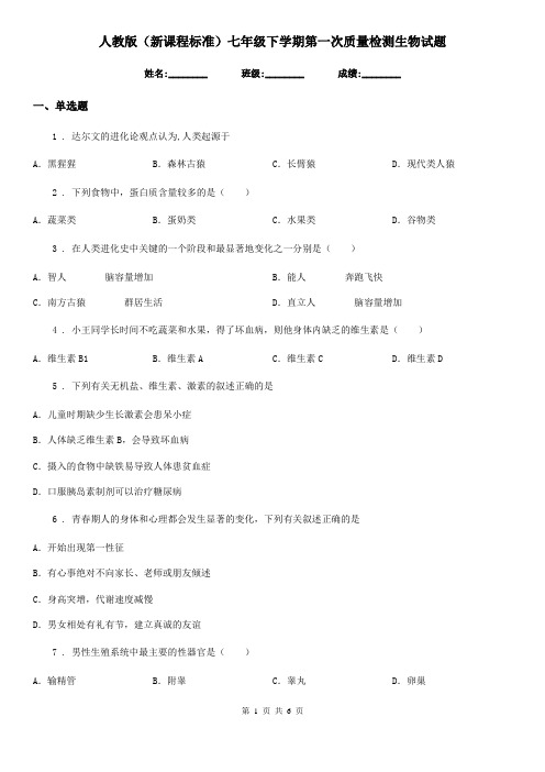 人教版(新课程标准)七年级下学期第一次质量检测生物试题