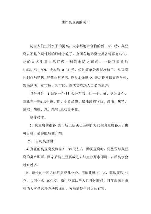 油炸臭豆腐的制作