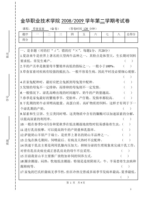 草食家畜生产试题7