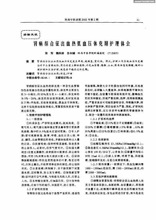 肾病综合征出血热低血压休克期护理体会