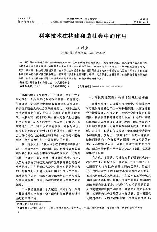 科学技术在构建和谐社会中的作用