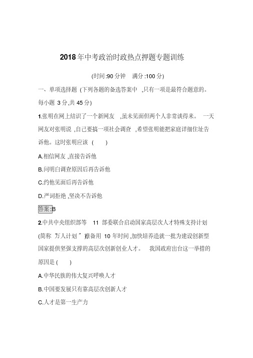 2018年中考政治时政热点押题专题训练一(解析版)