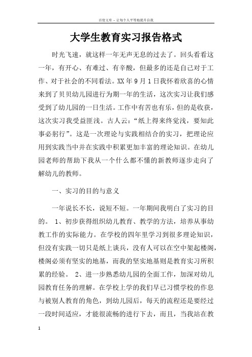 大学生教育实习报告格式