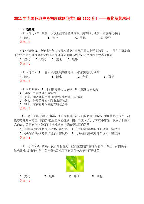 全国各地中考物理试题分类汇编(150套)液化及其应用