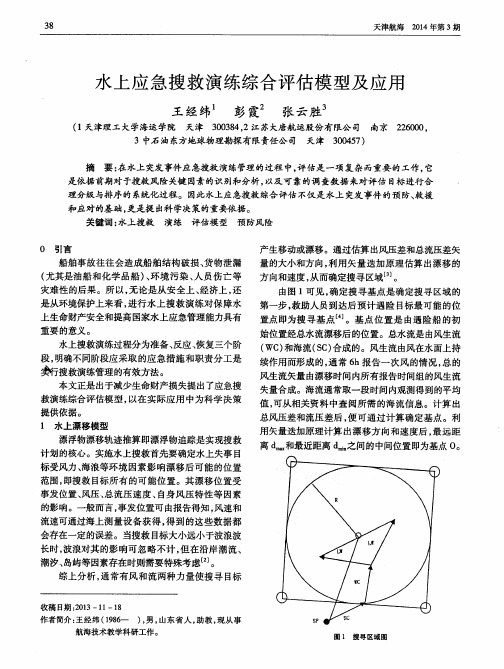 水上应急搜救演练综合评估模型及应用