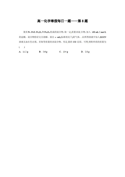 2017-2018学年高一化学寒假提升练习-每日一题：—第8题 Word版含答案