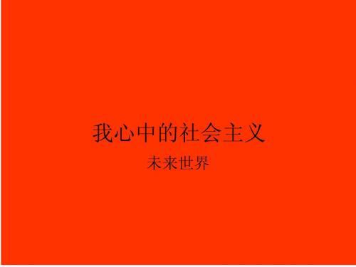 我心中的社会主义
