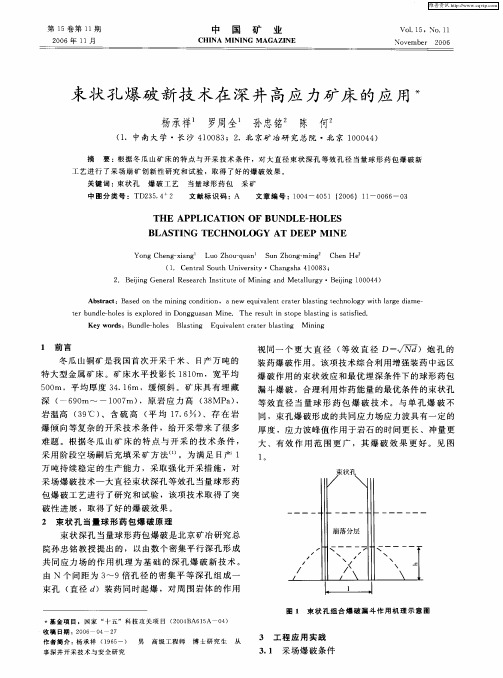 束状孔爆破新技术在深井高应力矿床的应用