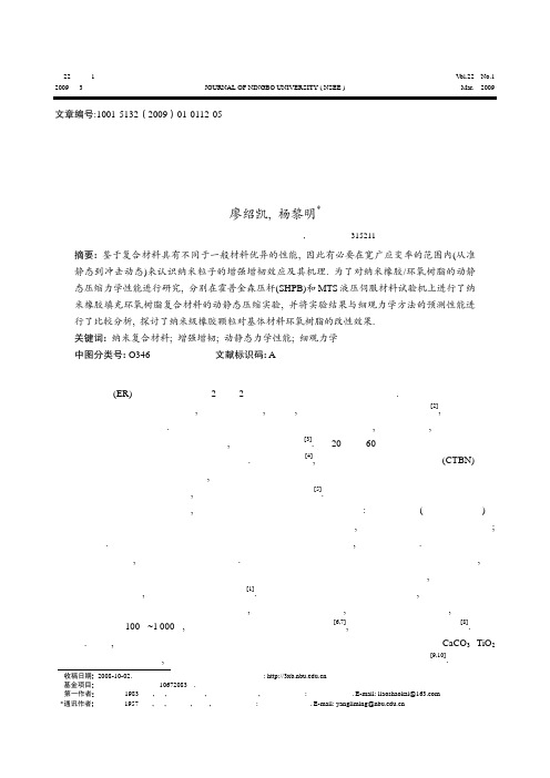纳米橡胶填充环氧树脂的压缩力学性能