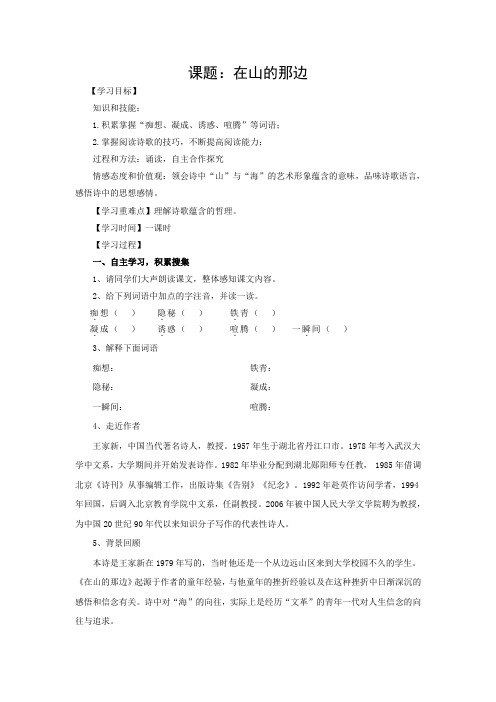 《在山的那边》导学案七年级语文学科导学案