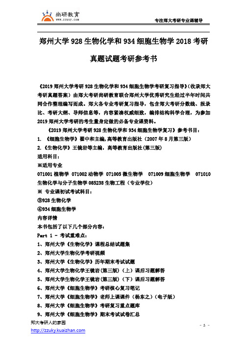 郑州大学338生物化学和934细胞生物学2018年考研真题试题考研参考书