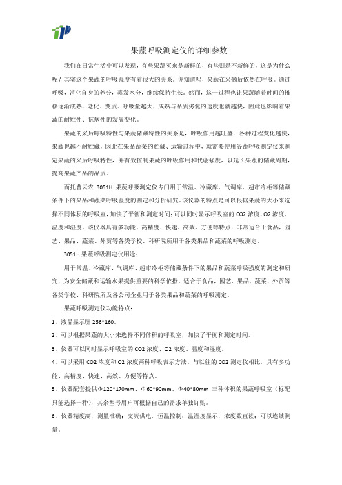 果蔬呼吸测定仪的详细参数