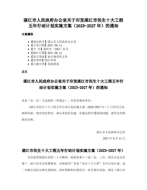 湛江市人民政府办公室关于印发湛江市民生十大工程五年行动计划实施方案（2023-2027年）的通知