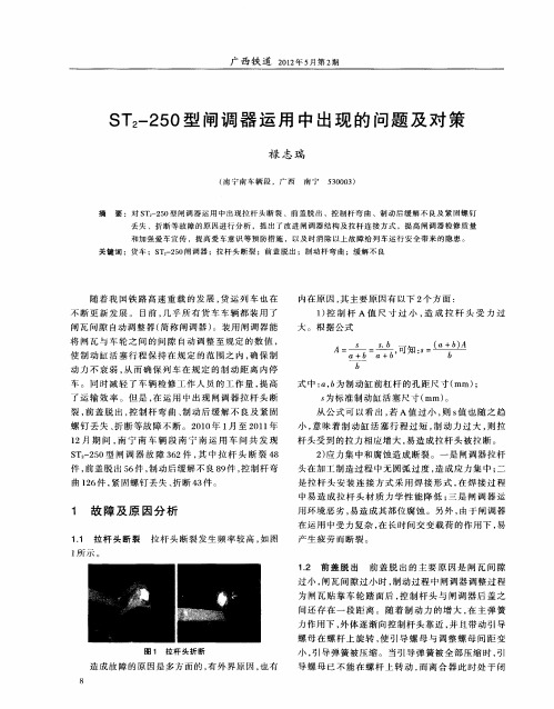 ST2-250型闸调器运用中出现的问题及对策